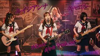Fake Music] キャロル - ルイジアンナ - AICover - Girls Punk ver