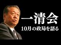 一清会で10月の政局を語る(2025年9月17日)