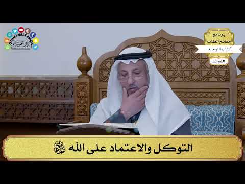 236 - التوكل والاعتماد على الله سبحانه وتعالى - عثمان الخميس