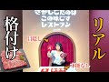 目隠しで味わう『リアル格付けチェック』に参加してみた。【体験型エンタメ】【原宿】【佐賀県】