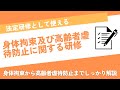 【法定研修】身体拘束・高齢者虐待防止に関する研修～ご利用者の尊厳を守るケアの実践～