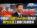 中國銀行狂燒Token拚AI拍馬屁？金融科技做表面！工廠銀行陷假繁榮！？【關鍵時刻】張炤和