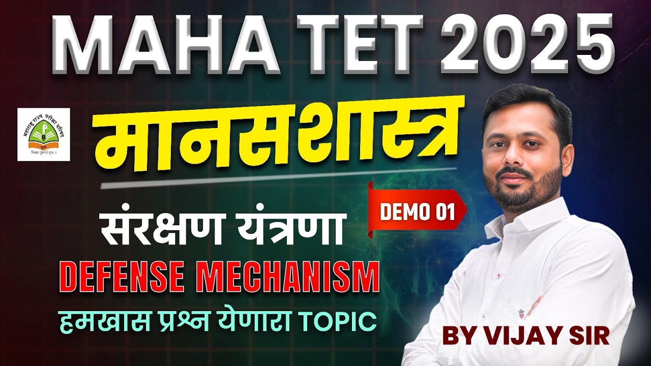 TET  2025 | मानसशास्त्र | संरक्षण यंत्रणा | हमखास प्रश्न येणारा TOPIC | शिक्षक पात्रता परीक्षा #TET