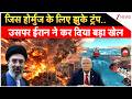 Deshhit : जिस होर्मुज के लिए झुके ट्रंंप..उसपर ईरान ने कर दिया बड़ा खेल I Iran I Strait Of Hormuz
