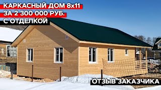 Каркасный дом 8х11 с отделкой | Отзыв заказчика о компании &quot;Багров-Строй&quot;