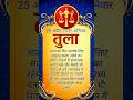tula rashi 25 April 2026 Shaniwar ka rashifal Kaisa rahega jante Hain #shortvideo #astrology