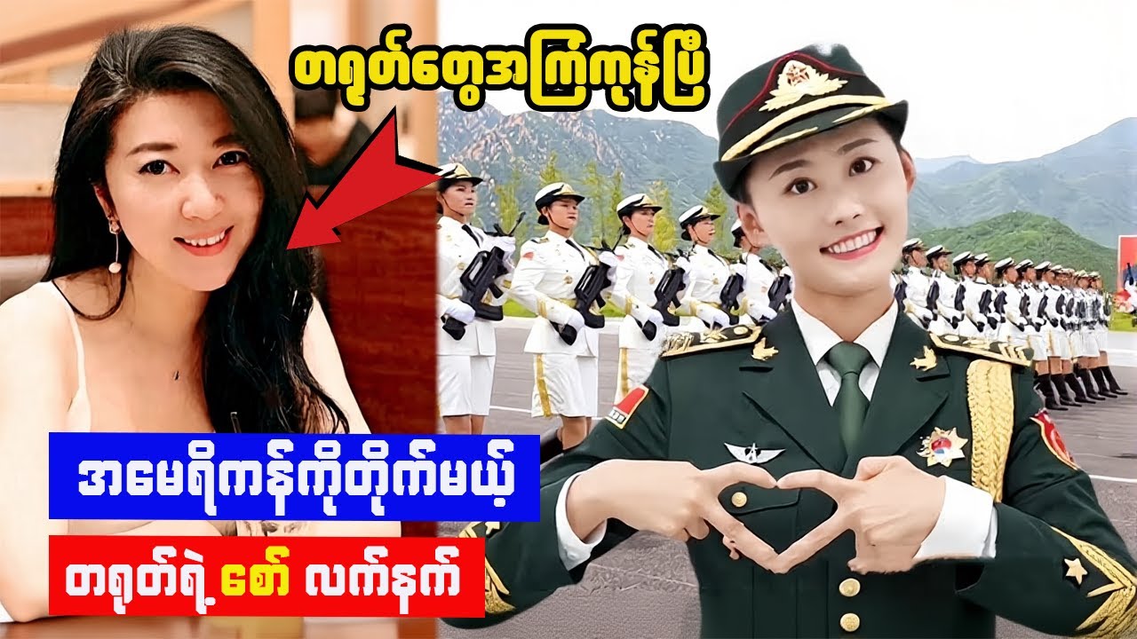 တရုတ်မချောချောလေးတွေကိုလက်နက်အဖြစ်အသုံးချနေတဲ့တရုတ်