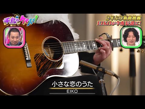 狩野英孝【小さな恋のうた】癖が強すぎwwww#狩野英孝 #小さな恋のうた 