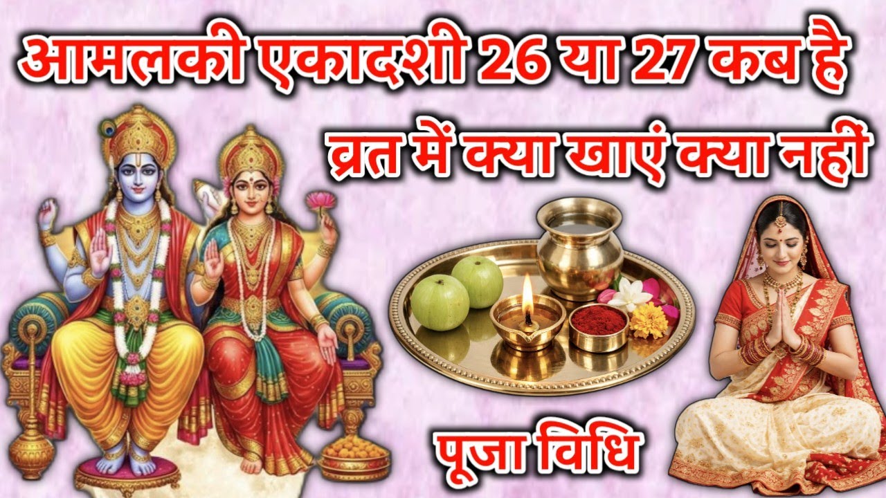 आमलकी एकादशी 2026 कब है 26 या 27 फरवरी शुभ मुहूर्त पूजा विधि एकादशी व्रत में क्या खाएं क्या ना खाएं 