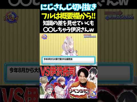知識の差を見せていくも〇〇しちゃう伊沢さんw【#にじさんじ切り抜き#ジョー・力一#オリバー・エバンス #健屋花那 #夢追翔 #面白いシーン】