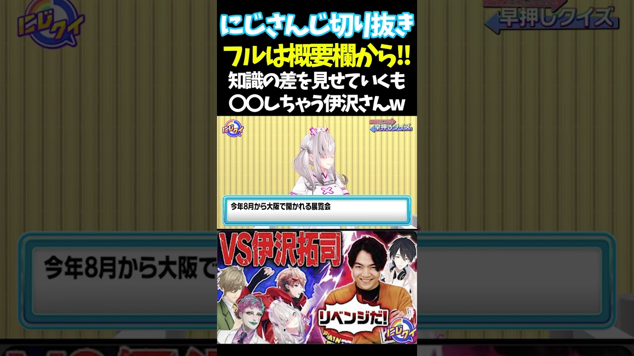 知識の差を見せていくも〇〇しちゃう伊沢さんw【#にじさんじ切り抜き#ジョー・力一#オリバー・エバンス #健屋花那 #夢追翔 #面白いシーン】