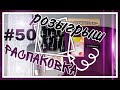 Распаковка АлиЭкспресс. РОЗЫГРЫШ. Товары из Китая. #UNBOXING 50