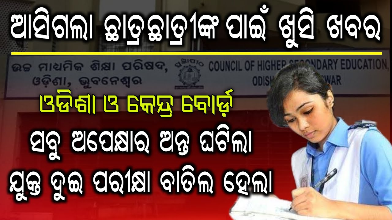 ବାତିଲ ହେଲା CHSE Odisha/CBSE +2 Exam Cancelled !! Finally CBSE Cancelled 12th Exam 