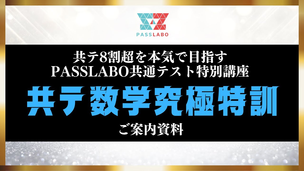 数学 教材セット｜共通テスト8割超 セット購入】共テ数学究極特訓 | PASSLABO