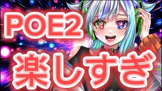 【POE2】この神ゲー！まだまだ面白くなれるのか！？