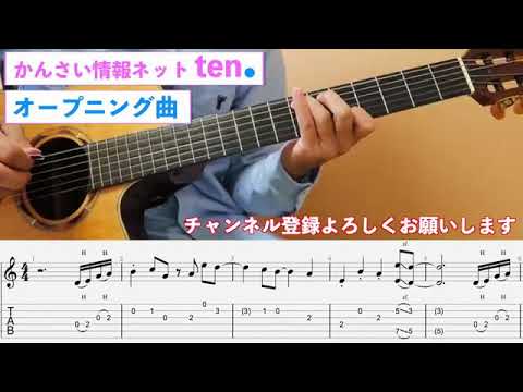 かんさい情報ネット ten. ギター弾き方