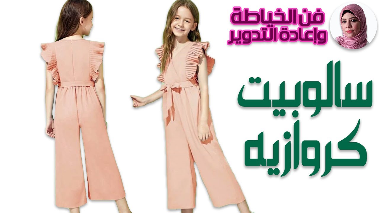 لأول مرة على اليوتيوب طريقة السالوبيت الكروازيه قص وتقفيل على المكنة | فن الخياطة وإعادة التدوير