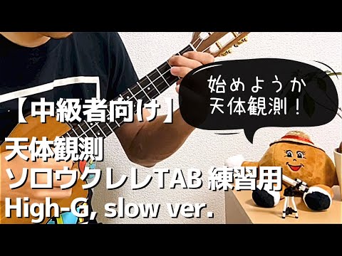 【Slow ver.】天体観測 -Tentai Kansoku- の TAB を練習しやすいようにゆっくりにしてみた！