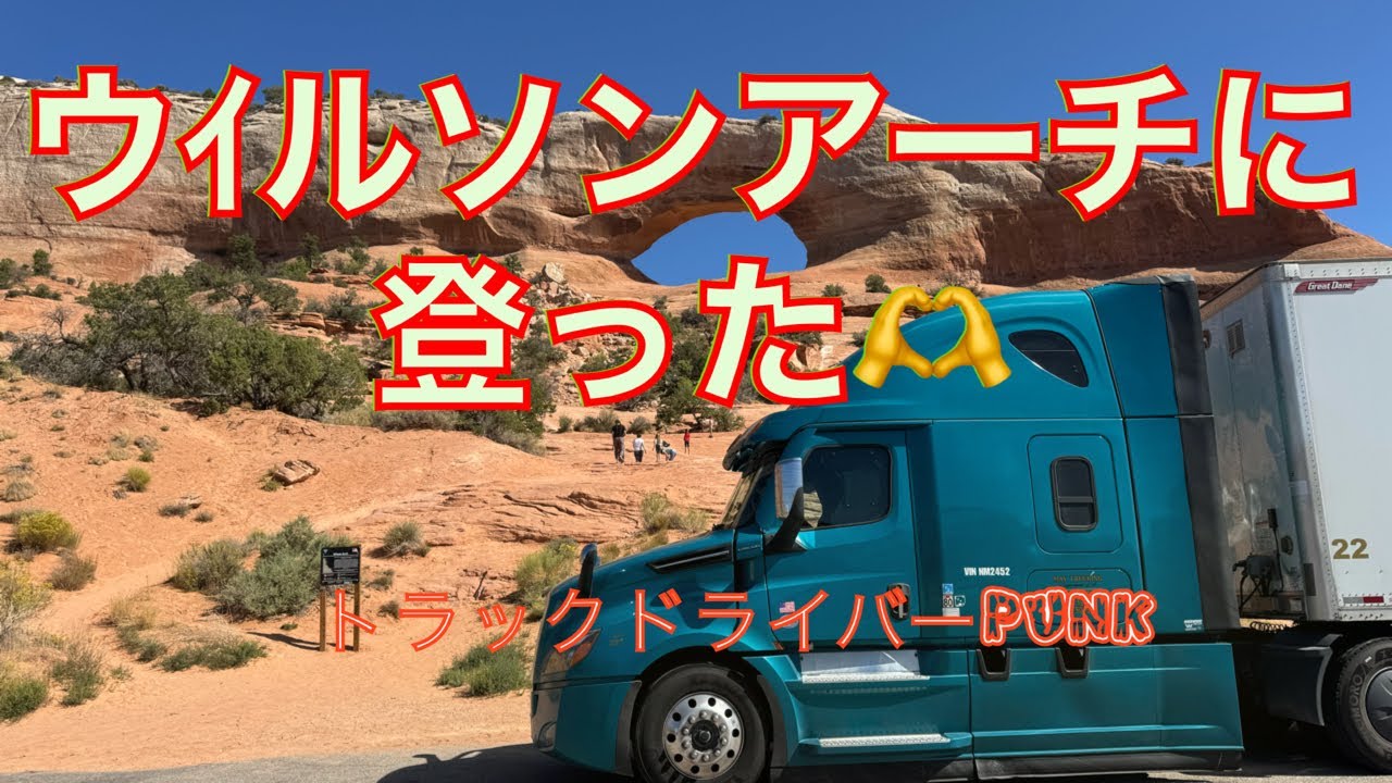 トラックドライバーPUNK【ユタ州で崖に登った😂】