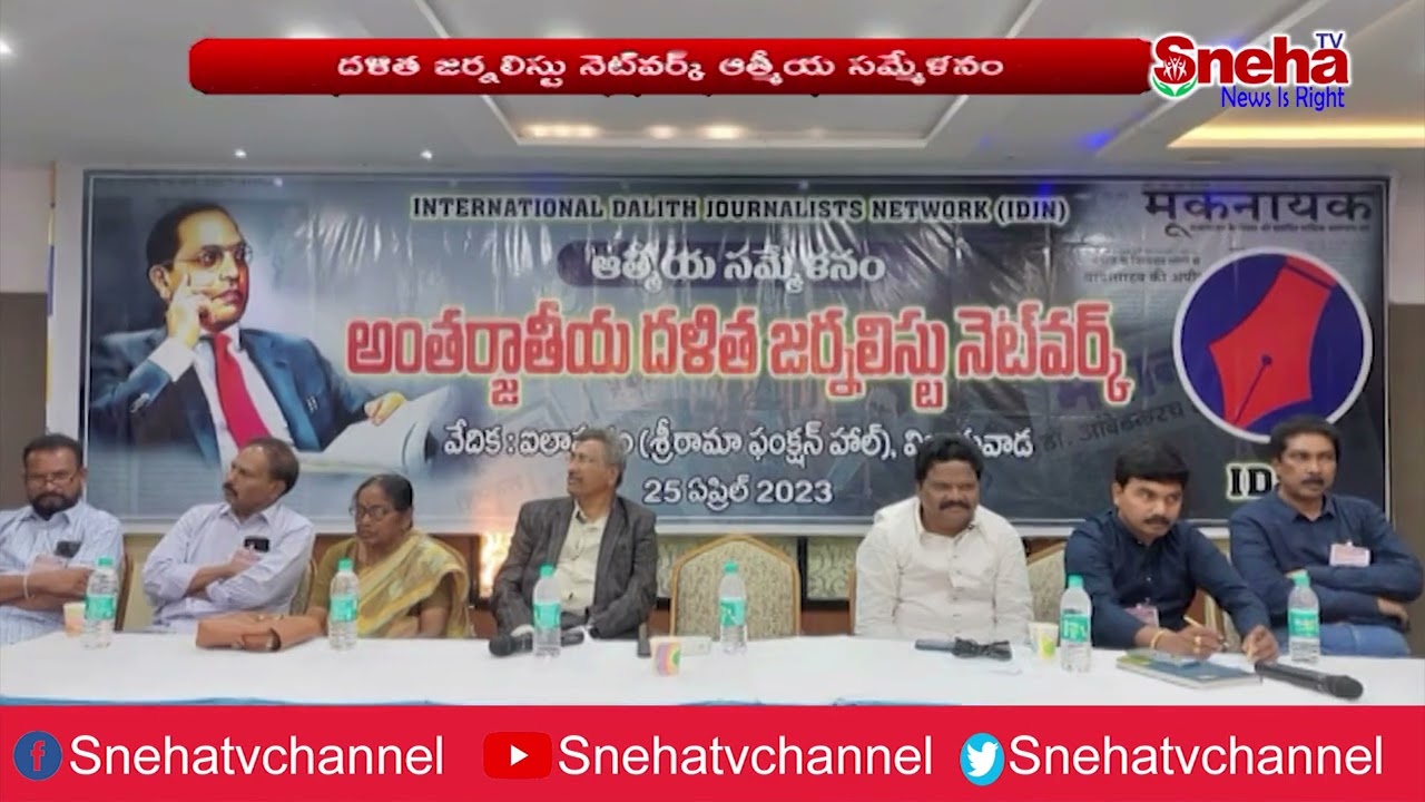 విజయవాడ:అంతర్జాతీయ దళిత జర్నలిస్టు నెట్‌వర్క్‌ ఆత్మీయ సమ్మేళనం || Sneha news