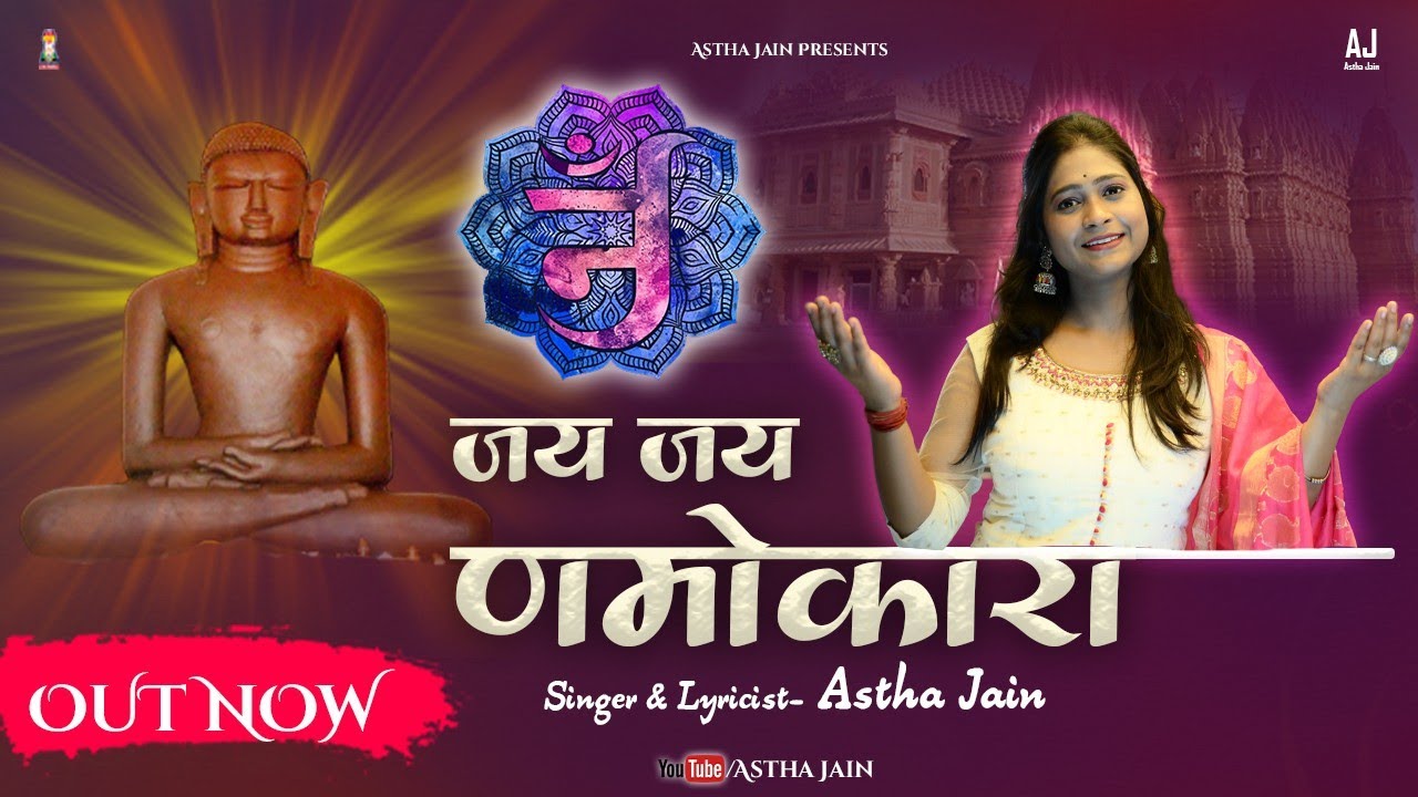 Jay Jay Namokara - जय जय णमोकारा ||Jain Bhajan 2024,Singer& Lyricist-Astha jain|| deva Shree Ganesha