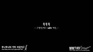 뚝뚝뚝 / 스탠딩에그 STANDING EGG (with 예슬) / 기타 / 코드