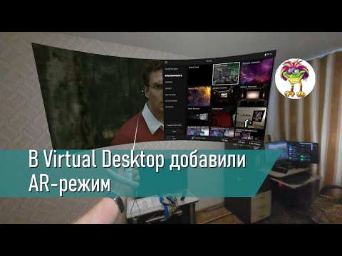 В Virtual Desktop добавили AR-режим