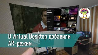 В Virtual Desktop добавили AR-режим