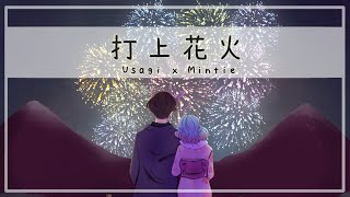 【Usagi x Mintie】打上花火 / Uchiage Hanabi【Original MV】