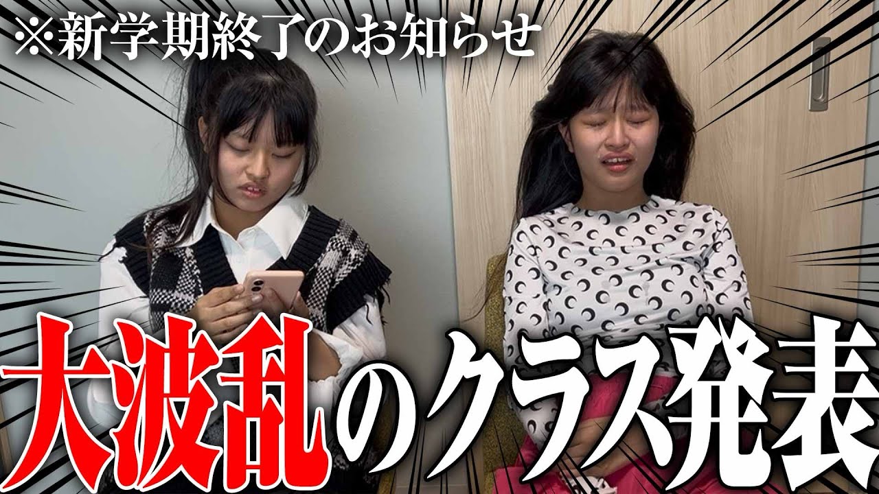 【涙涙】大波乱のクラス発表