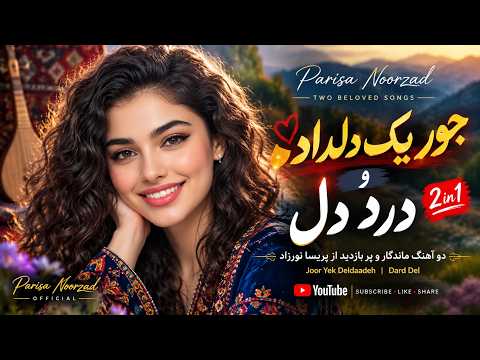 جور یک دلداده + درد دل ❤️ | ۲ آهنگ عاشقانه پریسا نورزاد | Parisa Noorzad | 2 in 1
