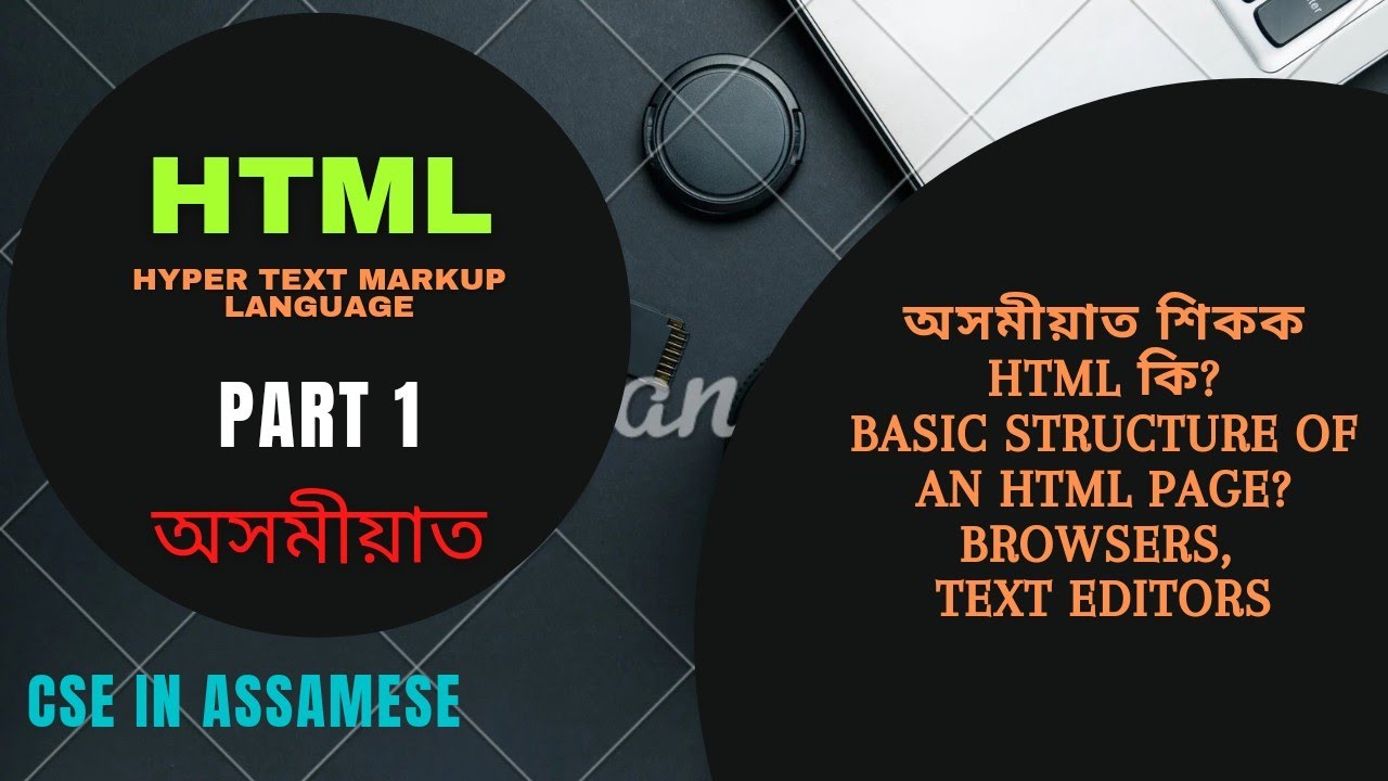 HTML INTRODUCTION IN ASSAMESE(PART 1) YouTube
