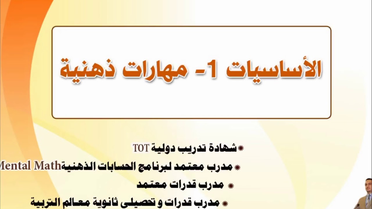 الأساسيات ١ - طرق ذهنية سريعة للضرب والقسمة