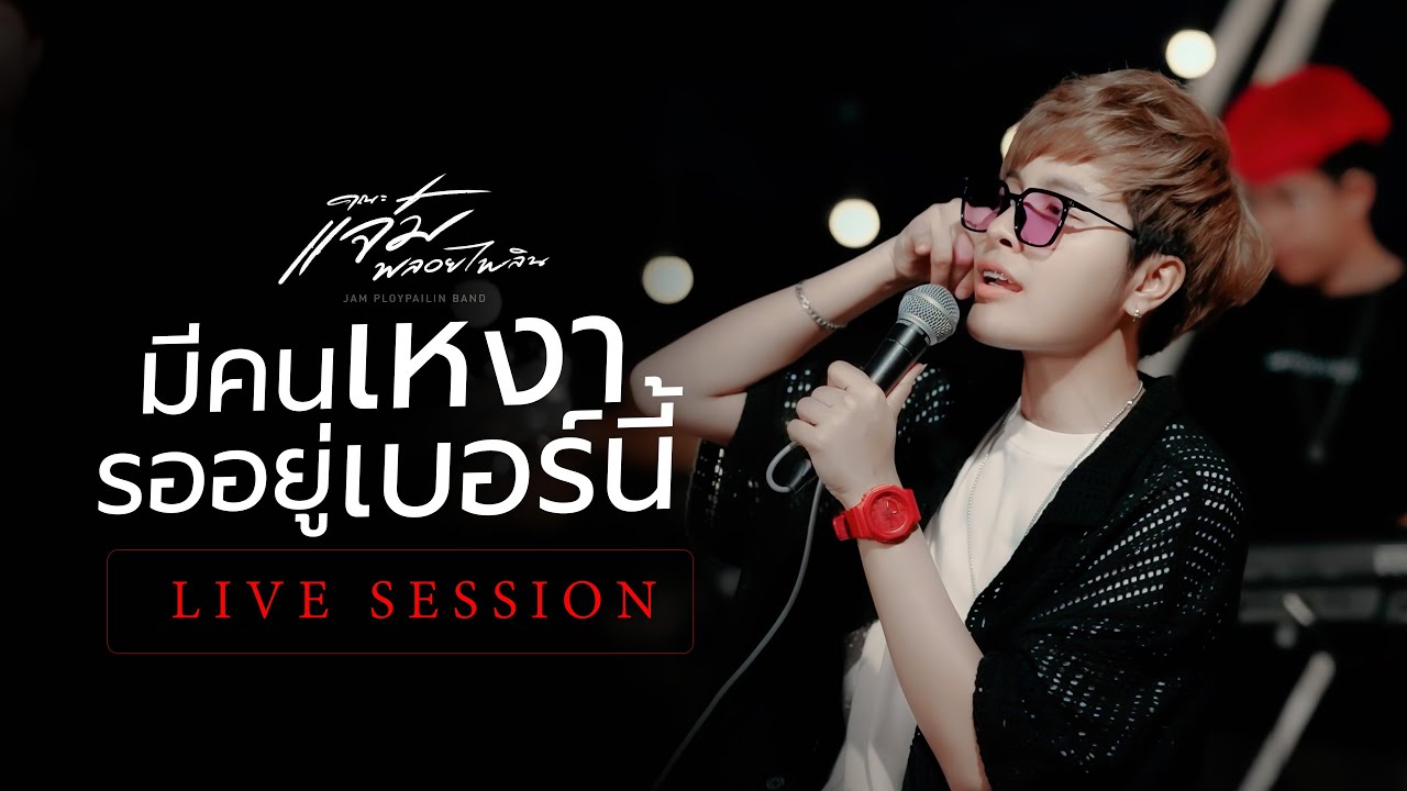 มีคนเหงารออยู่เบอร์นี้ - แจ๋ม พลอยไพลิน | คณะแจ๋มพลอยไพลิน 【LIVE SESSION COVER 】