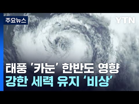 [날씨] 태풍 &#39;카눈&#39; 목요일 부산 인근 해안 상륙...비바람 비상 / YTN