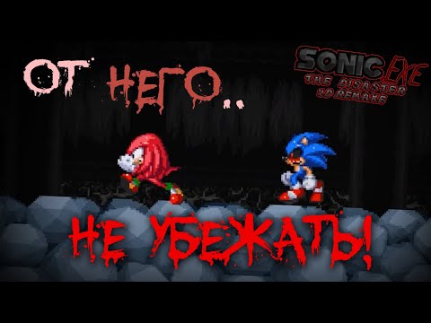 ОТ НЕГО.. НЕ УБЕЖАТЬ! | Sonic.exe The Disaster 2D Remake