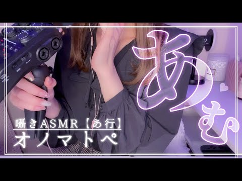 【ASMR】眠れるオノマトペ🐑💤囁き/あ行(Whisper/Onomatopoeia)[ZoomH6]