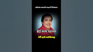 H R Jothipala Muladi Banda Adarayaka Shorts Video Shortsfeed Oldsong Mp3 Jothipala Music 