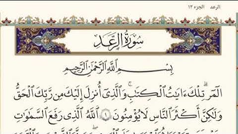 الختمه السريعه للقرآن الكريم الجزء الثالث عشر#13
