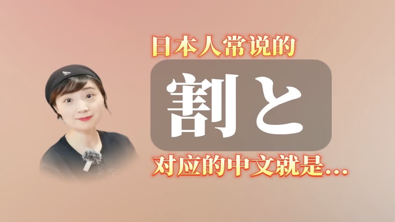 日本人常说的这个「割と」是什么意思? - YouTube