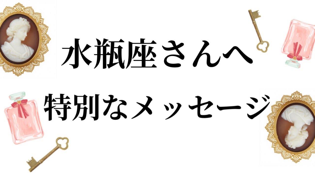 【特別なタイミングを迎えます✨水瓶座さんへのメッセージ💌】全体運⭐️仕事運⭐️恋愛運🩷において最もラッキーなお誕生日の方をお伝えします🩷ガッツリ読み解きました🃏