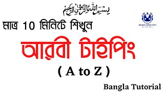 আরবী টাইপ করার সহজ উপায় Arabic Type in 10 Minutes।#Bangla Tutorial #Mahadi Hasan Tech #2022 screenshot 5