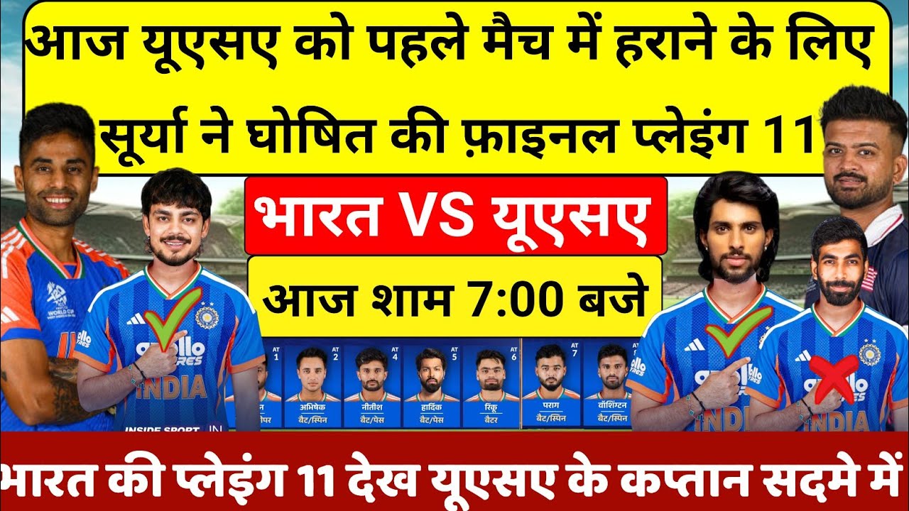 IND VS USA PLAYING 11 2026आज यूएसए को पहले मैच में हराने के लिए सूर्या ने घोषित की खतरनाक प्लेइंग 11