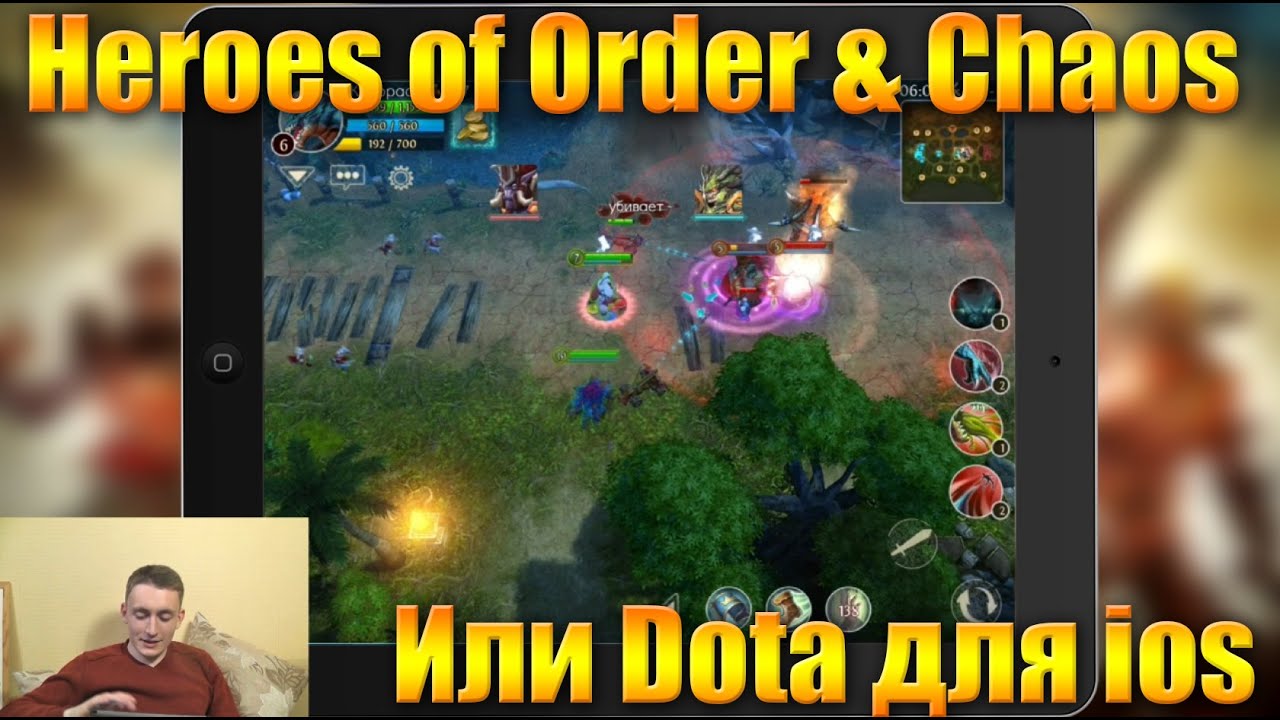 Heroes of Order & Chaos или Dota 2 для ios