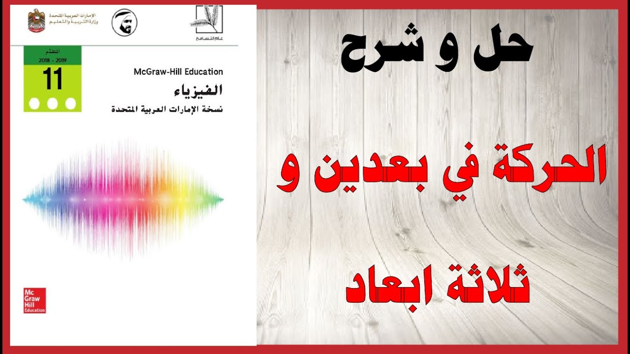 حل أسئلة و شرح الحركة في بعدين وثلاثة ابعاد كتاب الفيزياء الصف الحادي عشر المتقدم المنهاج الاماراتي