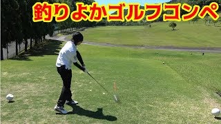 釣りよかのゴルフコンペ開催してみた！