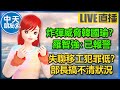 【中天朋友圈｜高雄林小姐】炸彈威脅傷害韓國瑜？ 羅智強：已報警｜失聯移工犯罪低？勞動部長許銘春根本搞不清楚狀況🍓20240302@CtiTv@KHMissLin