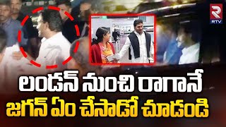 లండన్ నుంచి రాగానే జగన్ ఏం చేసాడో చూడండి | CM YS Jagan Reached Gannavaram Airport | London Tour |RTV