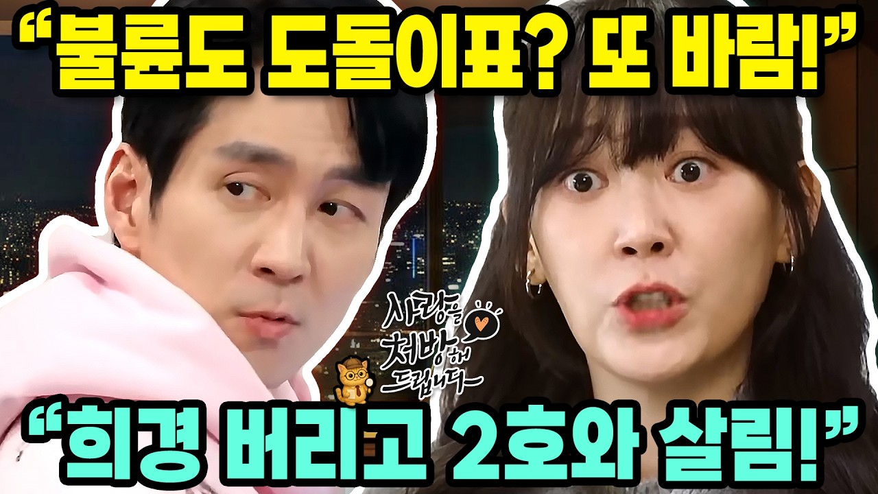 사랑을 처방해 드립니다 | 상간녀가 바람맞는 드라마? 불륜은 습관! 희경 버리고 2호와 살림 차린 최후 |  9회 10회 예측