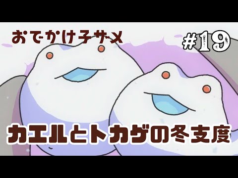 19　カエルくんとトカゲくんの冬は！？爬虫類の防寒対策？【字幕付き】